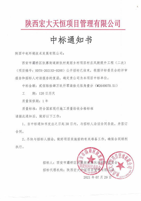 喜訊—我院全資子公司陜西中電環境技術發展有限公司中標灞橋區美麗鄉村建設項目